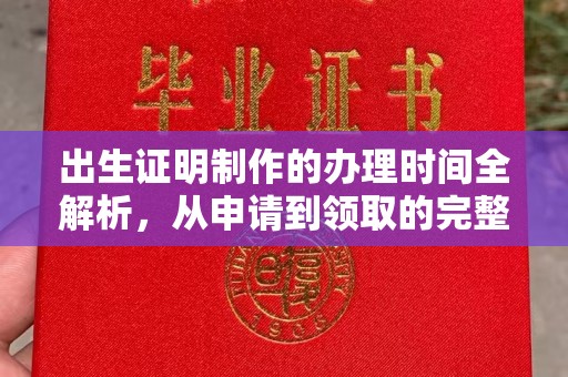福泉出生证明制作的办理时间全解析，从申请到领取的完整指南