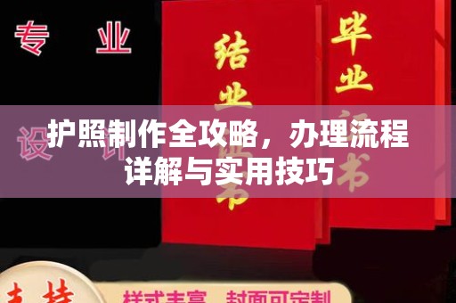福泉护照制作全攻略，办理流程详解与实用技巧