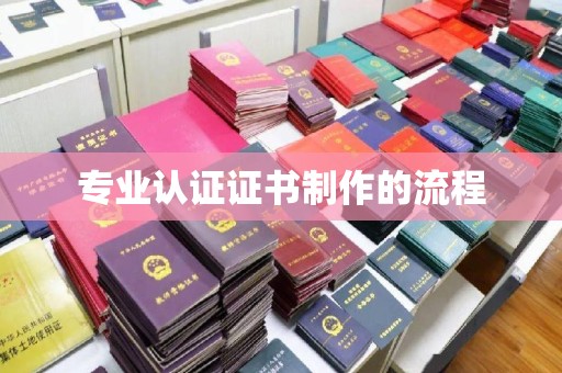 福泉专业认证证书制作的流程