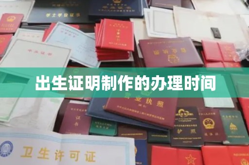 福泉出生证明制作的办理时间
