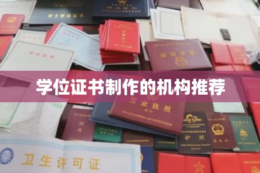 福泉学位证书制作的机构推荐