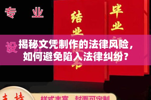 福泉揭秘文凭制作的法律风险，如何避免陷入法律纠纷？