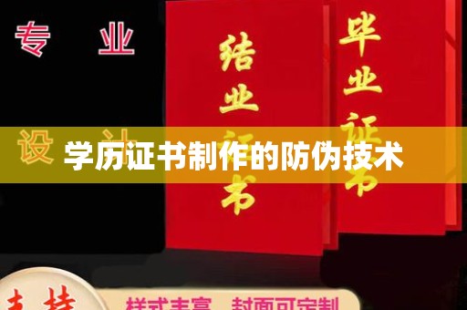 福泉学历证书制作的防伪技术