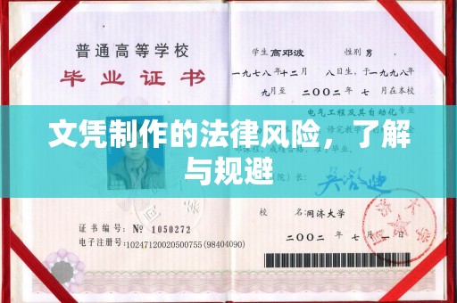 福泉文凭制作的法律风险，了解与规避
