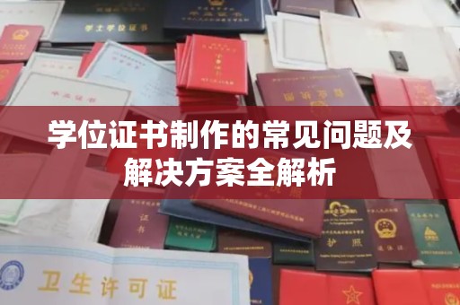 福泉学位证书制作的常见问题及解决方案全解析