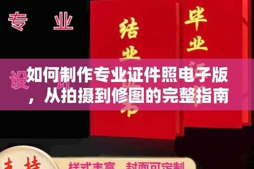 福泉如何制作专业证件照电子版，从拍摄到修图的完整指南