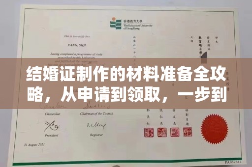 福泉结婚证制作的材料准备全攻略，从申请到领取，一步到位！
