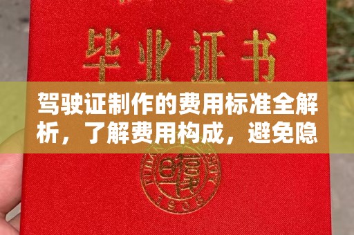 福泉驾驶证制作的费用标准全解析，了解费用构成，避免隐形消费
