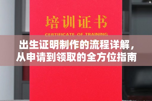 福泉出生证明制作的流程详解，从申请到领取的全方位指南