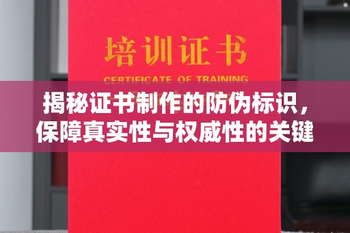 福泉揭秘证书制作的防伪标识，保障真实性与权威性的关键