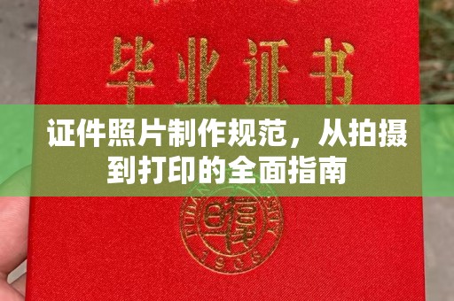 福泉证件照片制作规范，从拍摄到打印的全面指南