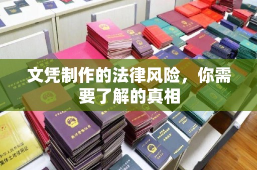 福泉文凭制作的法律风险，你需要了解的真相