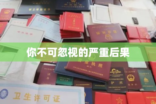 福泉你不可忽视的严重后果