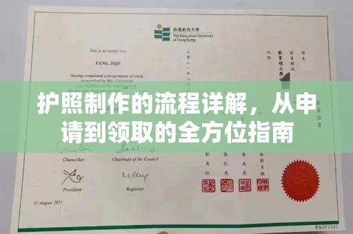 福泉护照制作的流程详解，从申请到领取的全方位指南