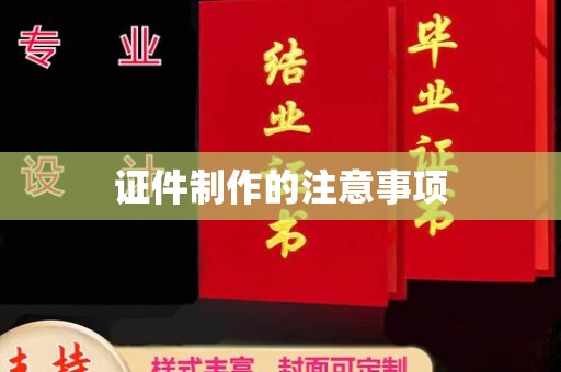 福泉证件制作的注意事项