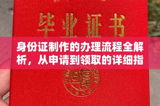 福泉身份证制作的办理流程全解析，从申请到领取的详细指南
