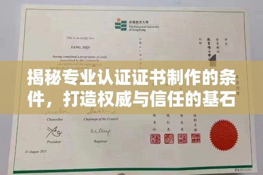 福泉揭秘专业认证证书制作的条件，打造权威与信任的基石