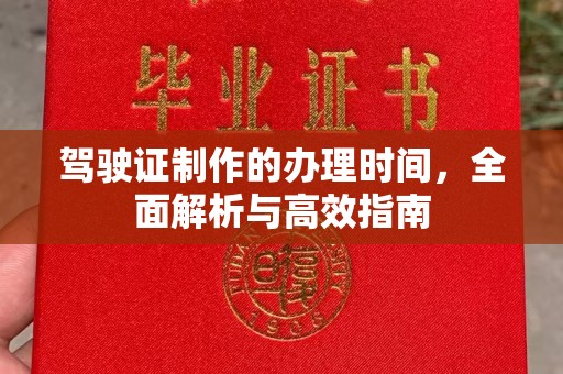 福泉驾驶证制作的办理时间，全面解析与高效指南