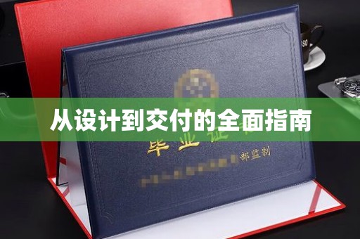 福泉从设计到交付的全面指南